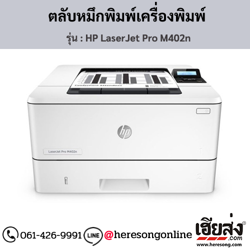 HP M402n (HP LaserJet Pro M402n) ตลับหมึกโทนเนอร์สีดำ ของแท้ ประกันศูนย์ | เฮียส่ง.คอม