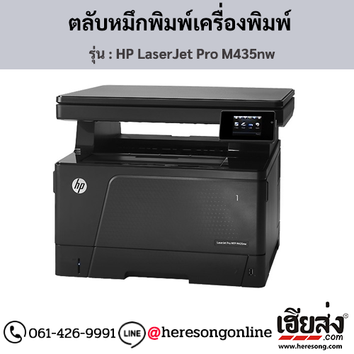 HP M435nw (HP LaserJet Pro M435nw) ตลับหมึกโทนเนอร์สีดำ ของแท้ ประกันศูนย์ | เฮียส่ง.คอม