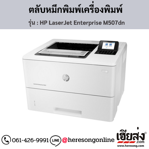 HP M507dn (HP LaserJet Enterprise M507dn) ตลับหมึกโทนเนอร์สีดำ ของแท้ ประกันศูนย์ | เฮียส่ง.คอม