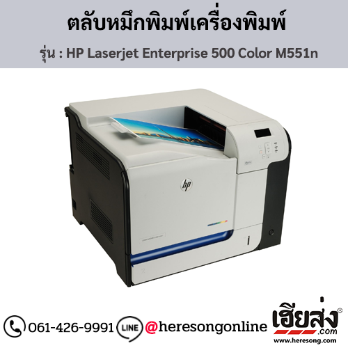 HP M551n (HP Laserjet Enterprise 500 Color M551n) ตลับหมึกโทนเนอร์ 4 สี ของแท้ ประกันศูนย์ | เฮียส่ง.คอม