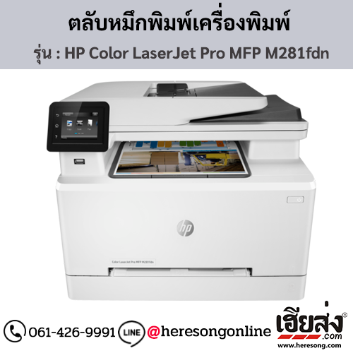 HP MFP M281fdn (HP Color LaserJet Pro MFP M281fdn) ตลับหมึกโทนเนอร์ 4 สี ของแท้ ประกันศูนย์ | เฮียส่ง.คอม