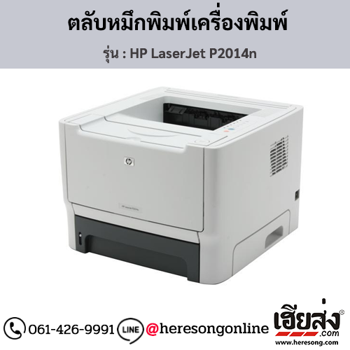 HP P2014n (HP LaserJet P2014n) ตลับหมึกโทนเนอร์สีดำ ของแท้ ประกันศูนย์ | เฮียส่ง.คอม