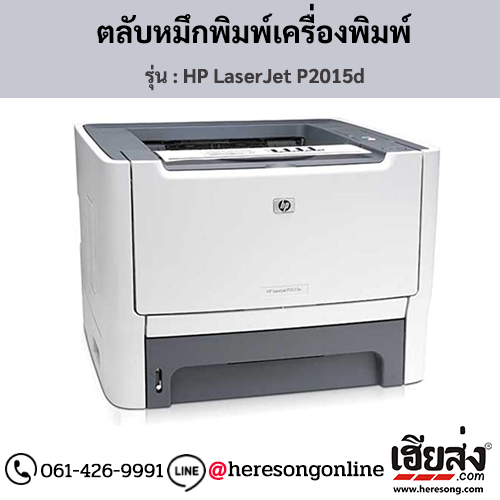 HP P2015d (HP LaserJet P2015d) ตลับหมึกโทนเนอร์สีดำ ของแท้ ประกันศูนย์ | เฮียส่ง.คอม