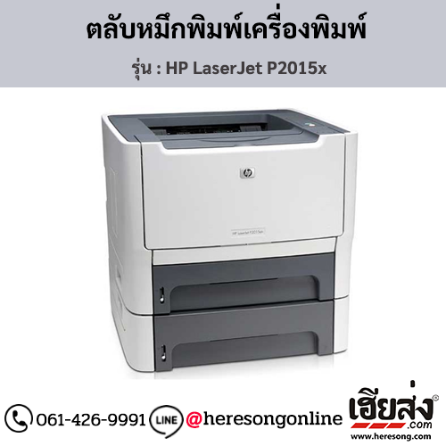 HP P2015x (HP LaserJet P2015x) ตลับหมึกโทนเนอร์สีดำ ของแท้ ประกันศูนย์ | เฮียส่ง.คอม