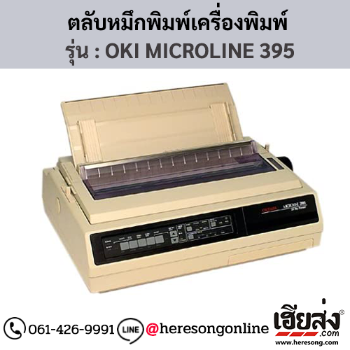 OKI MICROLINE 395 ตลับผ้าหมึก ของแท้ ประกันศูนย์ | เฮียส่ง.คอม