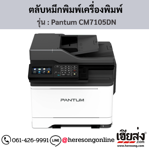 Pantum CM7105DN ตลับหมึกโทนเนอร์ 4 สี ของแท้ ประกันศูนย์ | เฮียส่ง.คอม