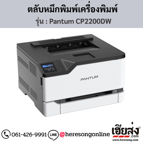 Pantum CP2200DW ตลับหมึกโทนเนอร์ 4 สี ของแท้ ประกันศูนย์ | เฮียส่ง.คอม