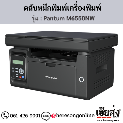 Pantum M6550NW ตลับหมึกโทนเนอร์สีดำ ของแท้ ประกันศูนย์ | เฮียส่ง.คอม