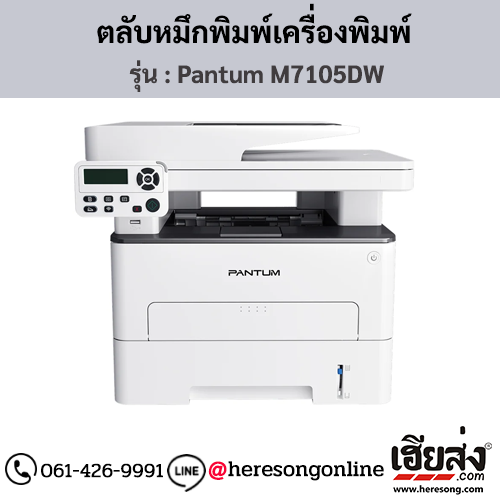 Pantum M7105DW ตลับหมึกโทนเนอร์สีดำ ของแท้ ประกันศูนย์ | เฮียส่ง.คอม