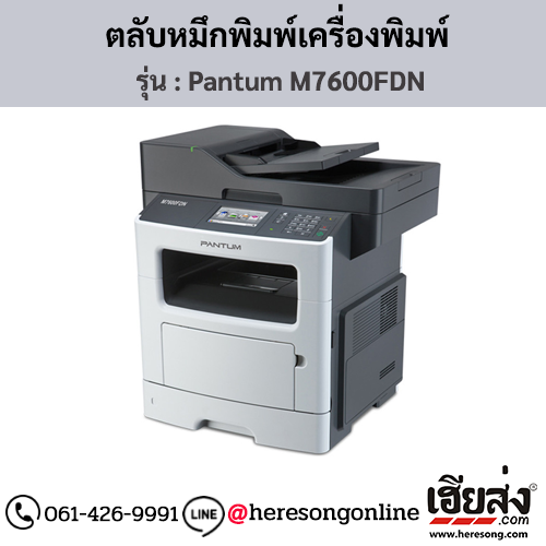 Pantum M7600FDN ตลับหมึกโทนเนอร์สีดำ ของแท้ ประกันศูนย์ | เฮียส่ง.คอม
