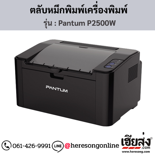Pantum P2500W ตลับหมึกโทนเนอร์สีดำ ของแท้ ประกันศูนย์ | เฮียส่ง.คอม