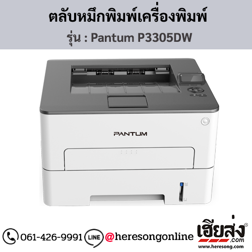 Pantum P3305DW ตลับหมึกโทนเนอร์สีดำ ของแท้ ประกันศูนย์ | เฮียส่ง.คอม