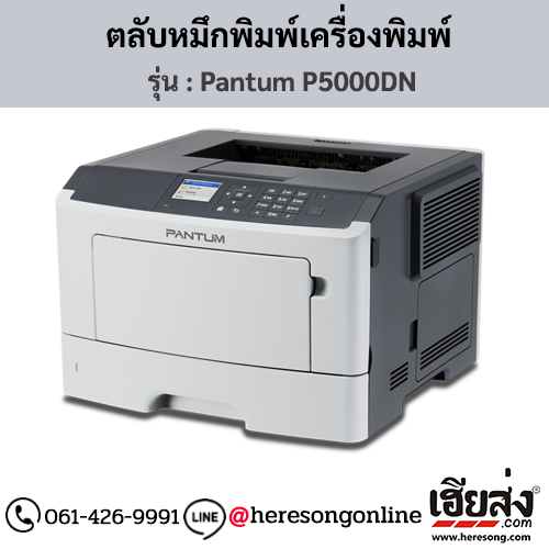 Pantum P5000DN ตลับหมึกโทนเนอร์สีดำ ของแท้ ประกันศูนย์ | เฮียส่ง.คอม