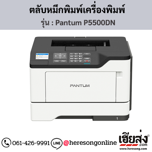 Pantum P5500DN ตลับหมึกโทนเนอร์สีดำ ของแท้ ประกันศูนย์ | เฮียส่ง.คอม