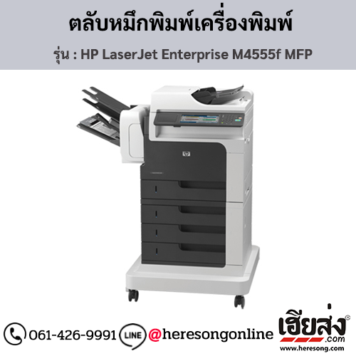 HP M4555f MFP (HP LaserJet Enterprise M4555f MFP) ตลับหมึกโทนเนอร์สีดำ ของแท้ ประกันศูนย์ | เฮียส่ง.คอม
