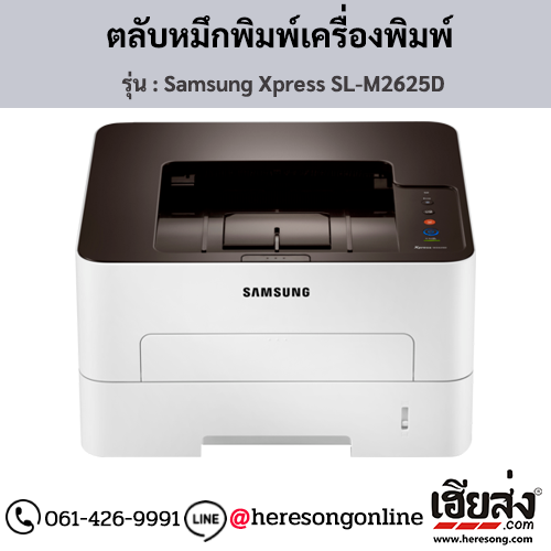 Samsung M2625D (Samsung Xpress SL-M2625D) ตลับหมึกโทนเนอร์สีดำ ของแท้ ประกันศูนย์ | เฮียส่ง.คอม