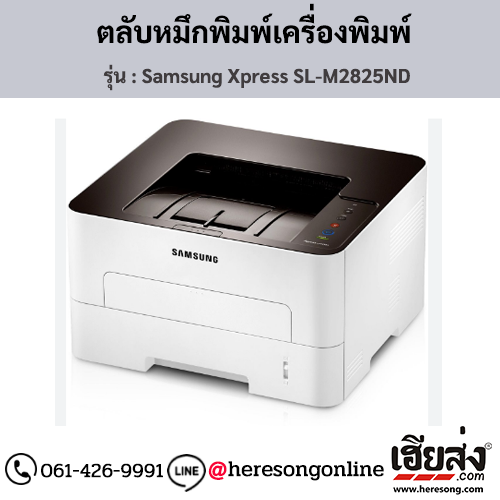 Samsung M2825ND (Samsung Xpress SL-M2825ND) ตลับหมึกโทนเนอร์สีดำ ของแท้ ประกันศูนย์ | เฮียส่ง.คอม
