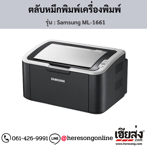 Samsung ML-1661 ตลับหมึกโทนเนอร์สีดำ ของแท้ ประกันศูนย์ | เฮียส่ง.คอม