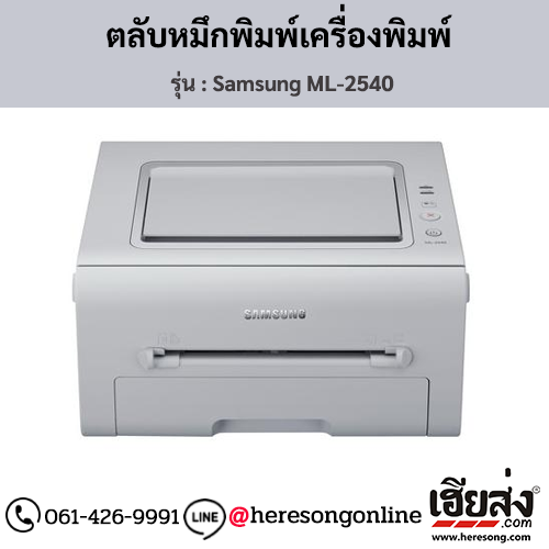Samsung ML-2540 ตลับหมึกโทนเนอร์สีดำ ของแท้ ประกันศูนย์ | เฮียส่ง.คอม