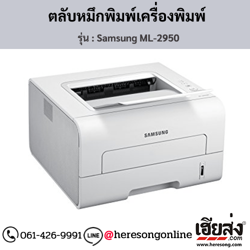 Samsung ML-2950 ตลับหมึกโทนเนอร์สีดำ ของแท้ ประกันศูนย์ | เฮียส่ง.คอม