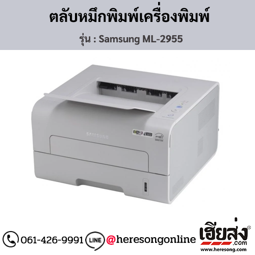 Samsung ML-2955 ตลับหมึกโทนเนอร์สีดำ ของแท้ ประกันศูนย์ | เฮียส่ง.คอม