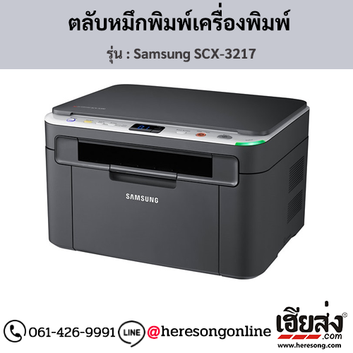 Samsung SCX-3217 ตลับหมึกโทนเนอร์สีดำ ของแท้ ประกันศูนย์ | เฮียส่ง.คอม
