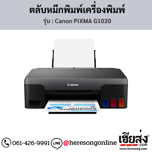 Canon G1020 (Canon PIXMA G1020) หมึกเติมเครื่องพิมพ์อิงค์เจ็ท ของแท้ ประกันศูนย์ | เฮียส่ง.คอม