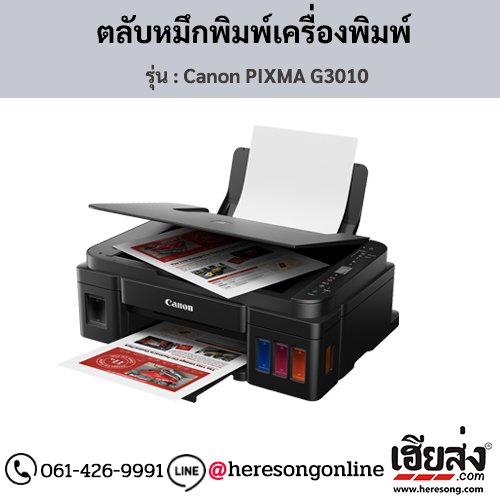 Canon G3010 (Canon PIXMA G3010) หมึกเติมเครื่องพิมพ์อิงค์เจ็ท ของแท้ ประกันศูนย์ | เฮียส่ง.คอม