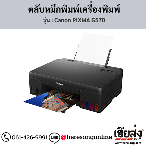 Canon G570 (Canon PIXMA G570) หมึกเติมเครื่องพิมพ์อิงค์เจ็ท ของแท้ ประกันศูนย์ | เฮียส่ง.คอม