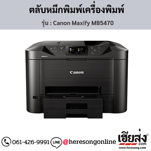 Canon MB5470 (Canon Maxify MB5470) ตลับหมึกอิงค์เจ็ท ของแท้ ประกันศูนย์ | เฮียส่ง.คอม