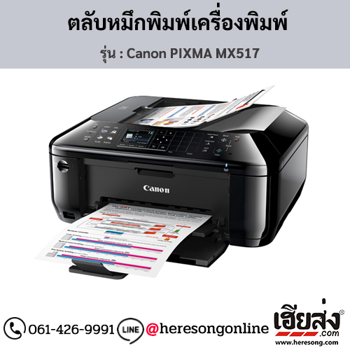 Canon MX517 (Canon PIXMA MX517) ตลับหมึกอิงค์เจ็ท ของแท้ ประกันศูนย์ | เฮียส่ง.คอม