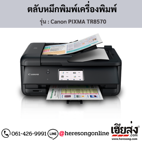 Canon TR8570 (Canon PIXMA TR8570) ตลับหมึกอิงค์เจ็ท ของแท้ ประกันศูนย์ | เฮียส่ง.คอม