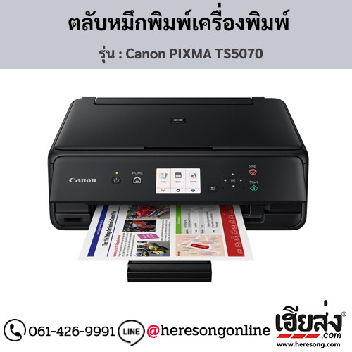 Canon TS5070 (Canon PIXMA TS5070) ตลับหมึกอิงค์เจ็ท ของแท้ ประกันศูนย์ | เฮียส่ง.คอม