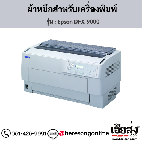 Epson DFX-9000 ผ้าหมึกเครื่องพิมพ์ Dot Matrix ของแท้ ประกันศูนย์ | เฮียส่ง.คอม