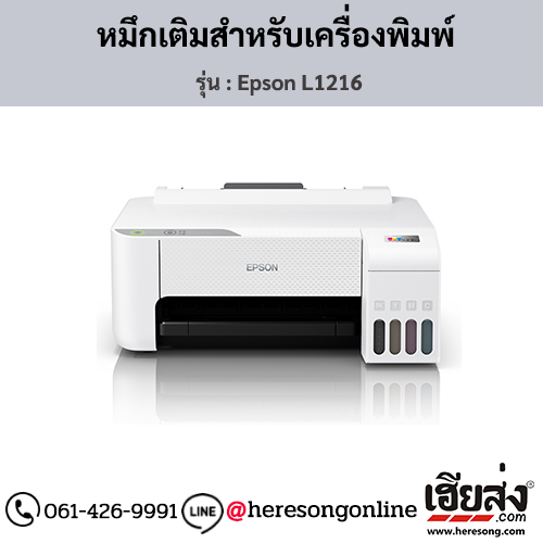 Epson L1216 หมึกเติมอิงค์เจ็ท ของแท้ ประกันศูนย์ | เฮียส่ง.คอม