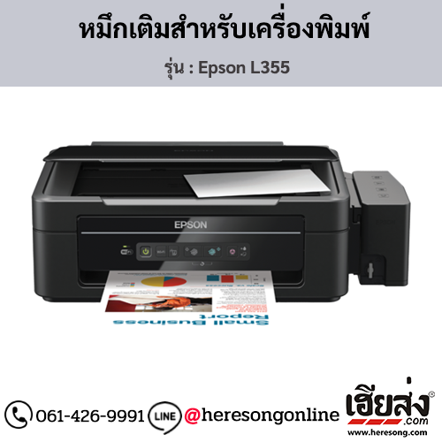 Epson L355 หมึกเติมอิงค์เจ็ท ของแท้ ประกันศูนย์ | เฮียส่ง.คอม