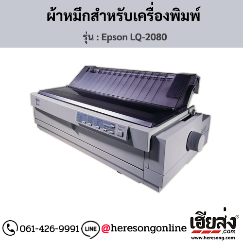 Epson LQ-2080 ผ้าหมึกเครื่องพิมพ์ Dot Matrix ของแท้ ประกันศูนย์ | เฮียส่ง.คอม