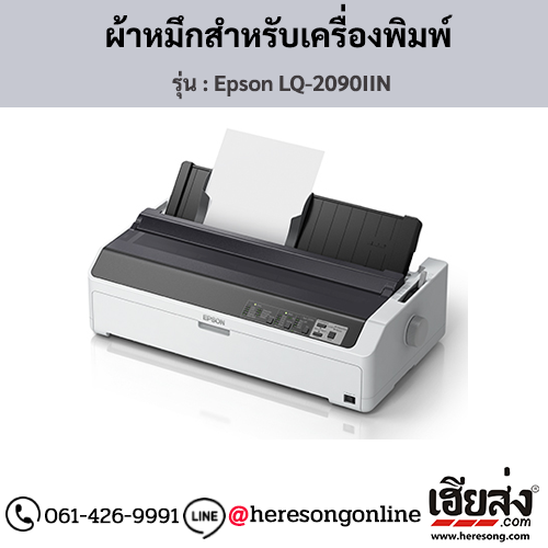 Epson LQ-2090IIN ผ้าหมึกเครื่องพิมพ์ Dot Matrix ของแท้ ประกันศูนย์ | เฮียส่ง.คอม
