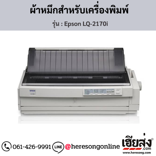 Epson LQ-2170i ผ้าหมึกเครื่องพิมพ์ Dot Matrix ของแท้ ประกันศูนย์ | เฮียส่ง.คอม
