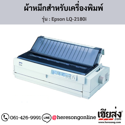 Epson LQ-2180i ผ้าหมึกเครื่องพิมพ์ Dot Matrix ของแท้ ประกันศูนย์ | เฮียส่ง.คอม