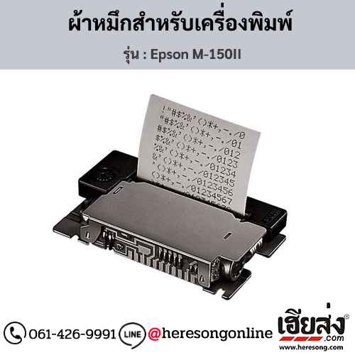 Epson M-150II ผ้าหมึกเครื่องพิมพ์ ของแท้ ประกันศูนย์ | เฮียส่ง.คอม