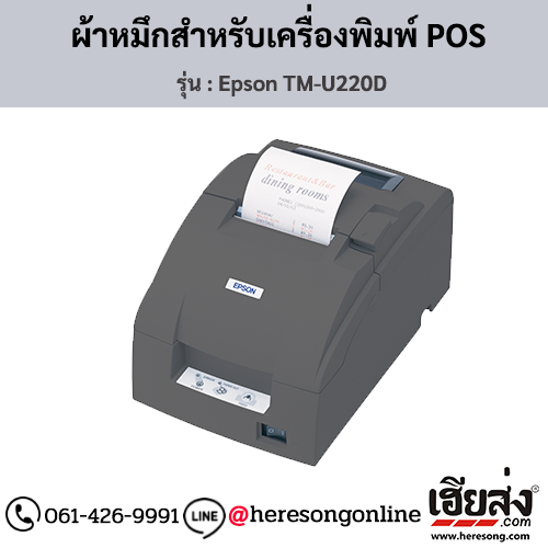 Epson TM-U220D ผ้าหมึกเครื่องพิมพ์ POS ของแท้ ประกันศูนย์ | เฮียส่ง.คอม