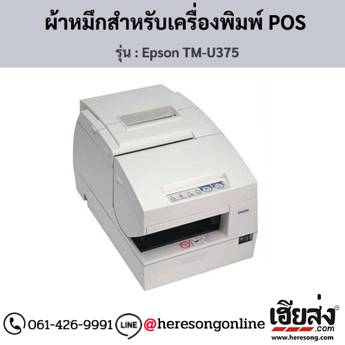 Epson TM-U375 ผ้าหมึกเครื่องพิมพ์ POS ของแท้ ประกันศูนย์ | เฮียส่ง.คอม