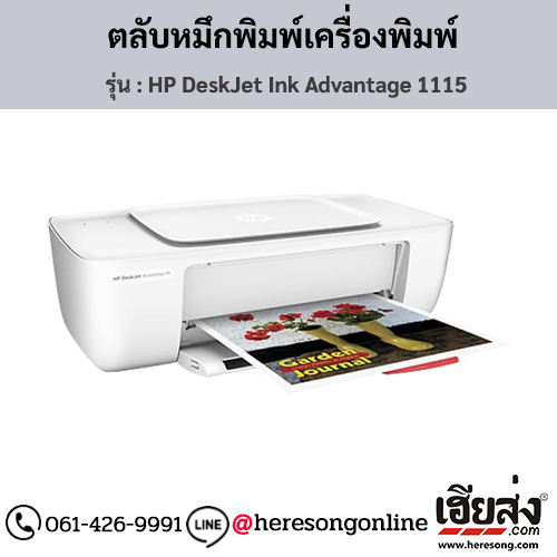 HP DeskJet 1115 (HP DeskJet Ink Advantage 1115) ตลับหมึกอิงค์เจ็ท ของแท้ ประกันศูนย์ | เฮียส่ง.คอม