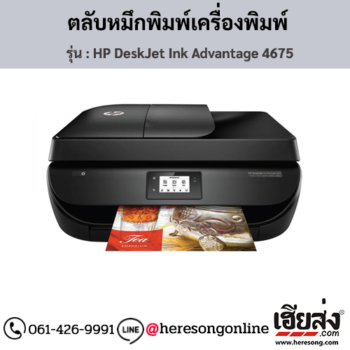 HP DeskJet 4675 (HP DeskJet Ink Advantage 4675) ตลับหมึกอิงค์เจ็ท ของแท้ ประกันศูนย์ | เฮียส่ง.คอม