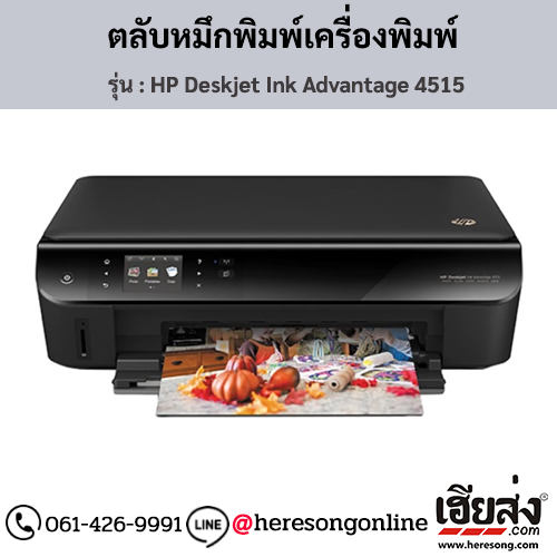 HP Deskjet 4515 (HP Deskjet Ink Advantage 4515) ตลับหมึกอิงค์เจ็ท ของแท้ ประกันศูนย์ | เฮียส่ง.คอม