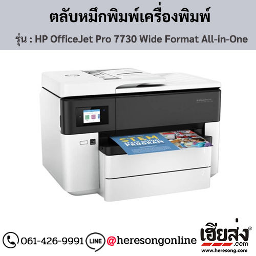 HP OfficeJet Pro 7730 Wide Format All-in-One ตลับหมึกอิงค์เจ็ท ของแท้ ประกันศูนย์ | เฮียส่ง.คอม
