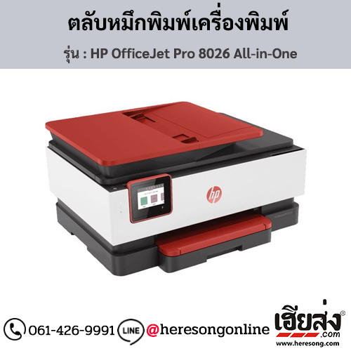 HP OfficeJet Pro 8026 All-in-One ตลับหมึกอิงค์เจ็ท ของแท้ ประกันศูนย์ | เฮียส่ง.คอม