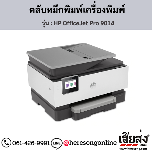 HP OfficeJet Pro 9014 ตลับหมึกอิงค์เจ็ท ของแท้ ประกันศูนย์ | เฮียส่ง.คอม