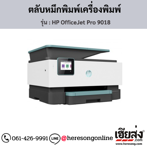 HP OfficeJet Pro 9018 ตลับหมึกอิงค์เจ็ท ของแท้ ประกันศูนย์ | เฮียส่ง.คอม